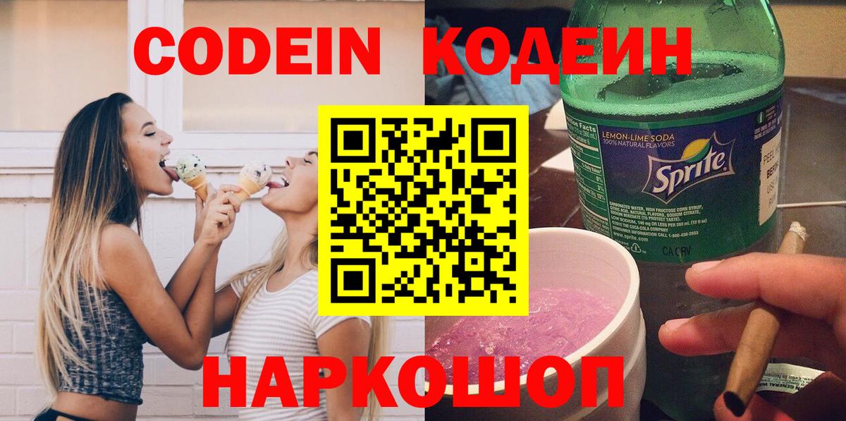 Кодеин напиток Lean (лин)  Серов  Codein Purple Drank 