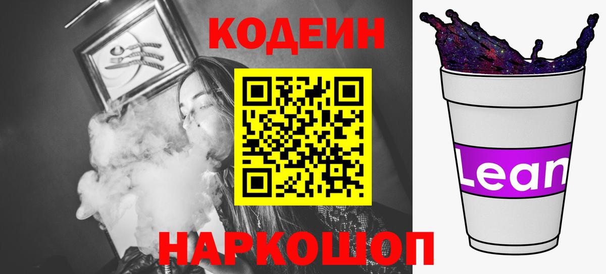 Кодеиновый сироп Lean Purple Drank  Вход с VPN  Кодеиновый сироп Lean Purple Drank  Серов 